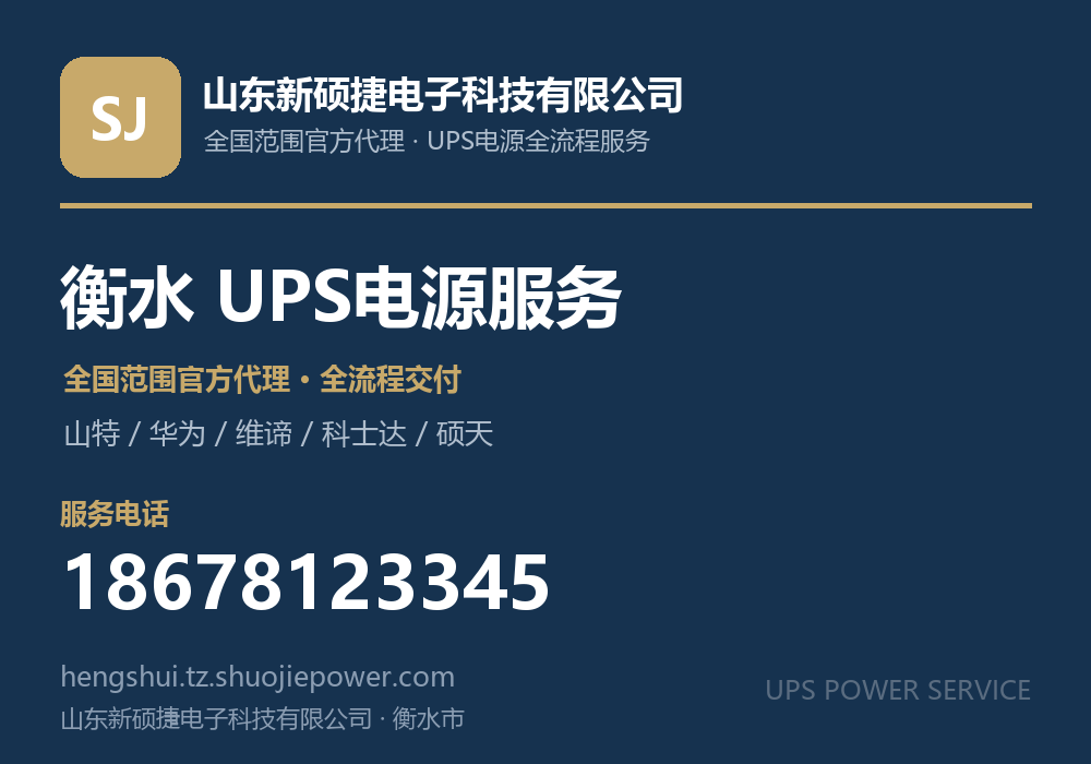 山东新硕捷电子科技有限公司，面向衡水市提供山特、华为、维谛、科士达、硕天等品牌的全国范围官方代理服务，电话 18678123345